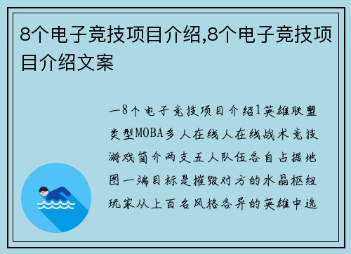 8个电子竞技项目介绍,8个电子竞技项目介绍文案