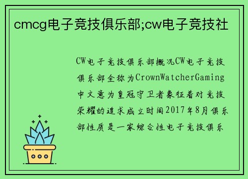 cmcg电子竞技俱乐部;cw电子竞技社