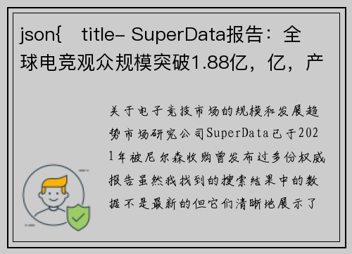 json{   title- SuperData报告：全球电竞观众规模突破1.88亿，亿，产业迎来黄金发展期}