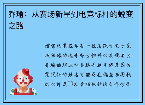乔瑜：从赛场新星到电竞标杆的蜕变之路
