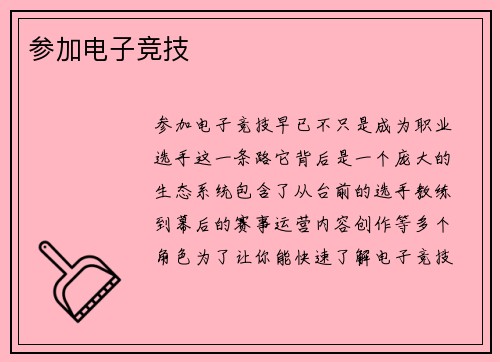 参加电子竞技
