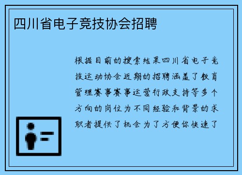 四川省电子竞技协会招聘
