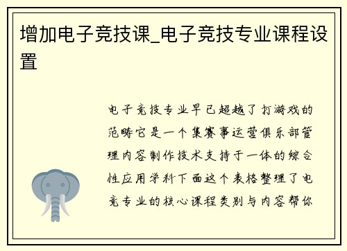 增加电子竞技课_电子竞技专业课程设置
