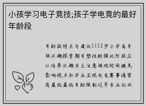 小孩学习电子竞技;孩子学电竞的最好年龄段